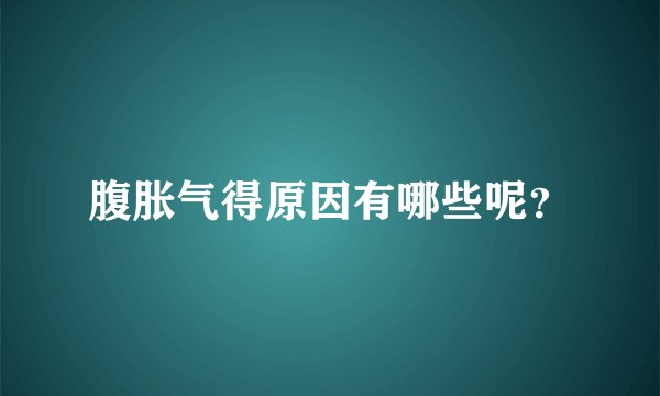 腹胀气得原因有哪些呢？