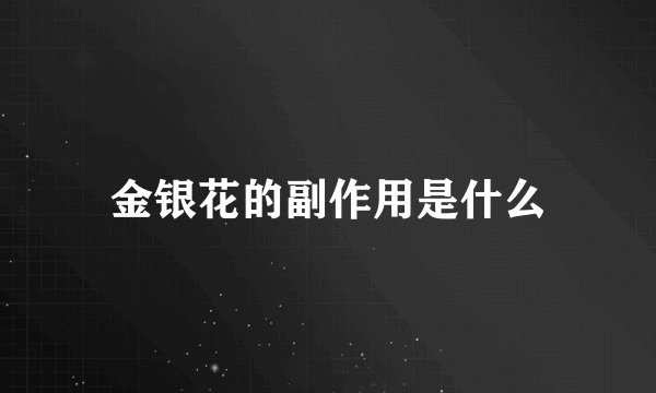 金银花的副作用是什么