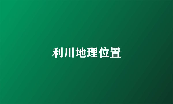 利川地理位置
