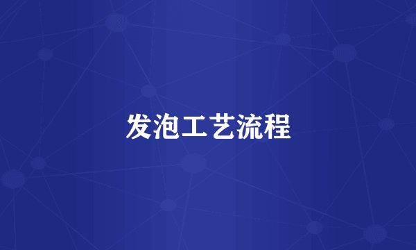 发泡工艺流程