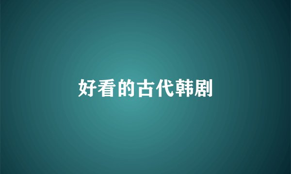 好看的古代韩剧