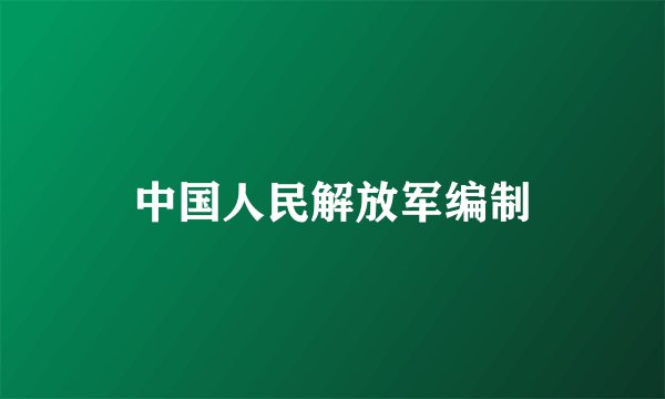 中国人民解放军编制