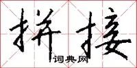 拼接
