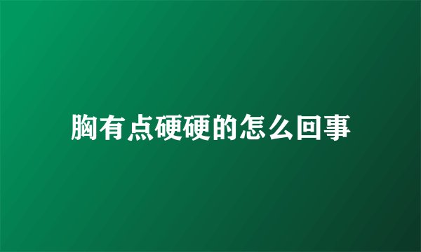 胸有点硬硬的怎么回事
