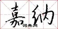 嘉纳