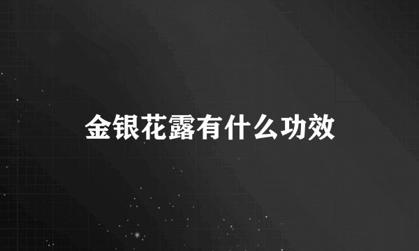 金银花露有什么功效