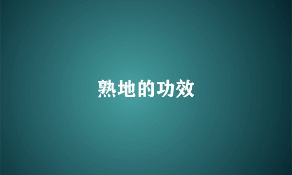 熟地的功效