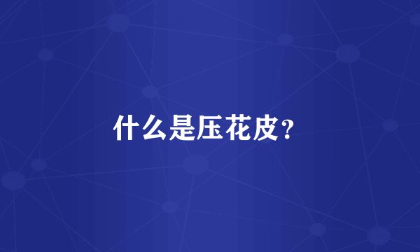 什么是压花皮?