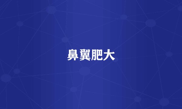 鼻翼肥大
