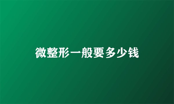 微整形一般要多少钱