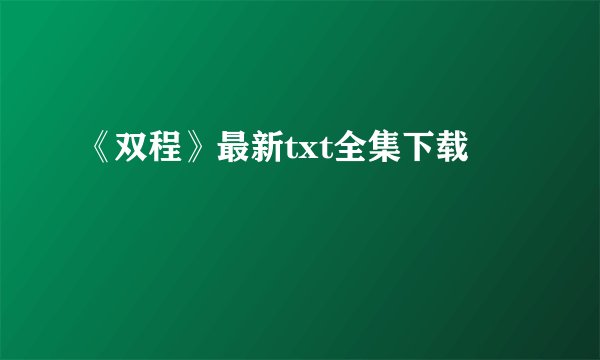 《双程》最新txt全集下载