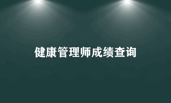 健康管理师成绩查询