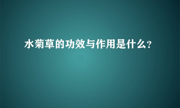 水菊草的功效与作用是什么?