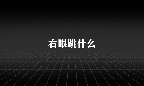 右眼跳什么