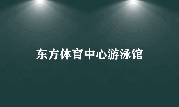 东方体育中心游泳馆
