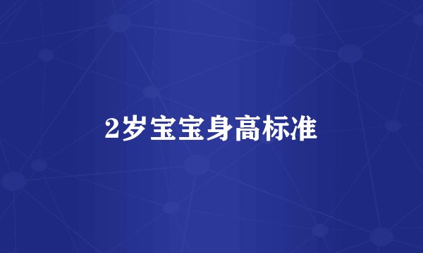 2岁宝宝身高标准