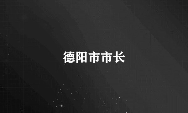 德阳市市长