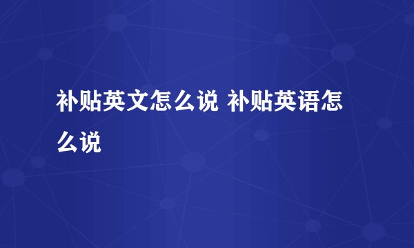 补贴英文怎么说 补贴英语怎么说