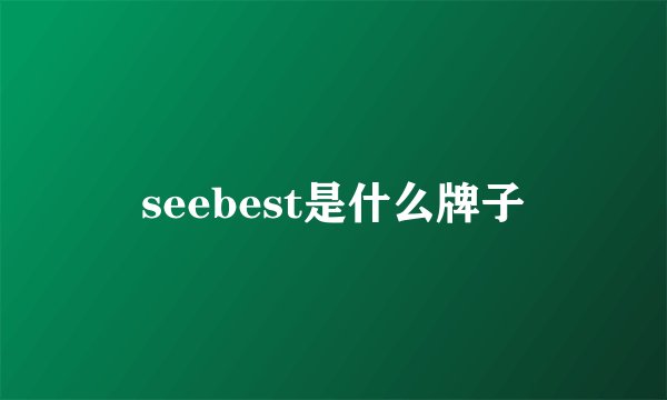 seebest是什么牌子