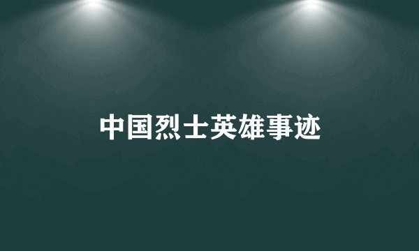 中国烈士英雄事迹