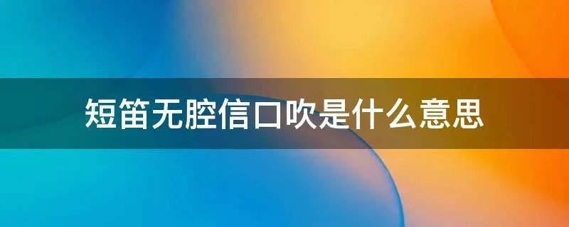 短笛无腔信口吹是什么意思