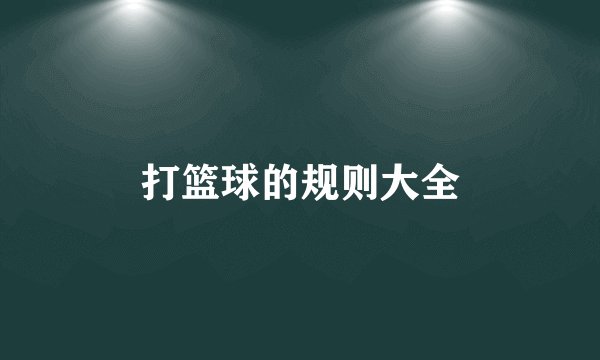 打篮球的规则大全