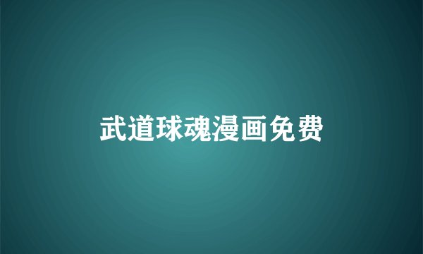 武道球魂漫画免费