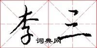 李三