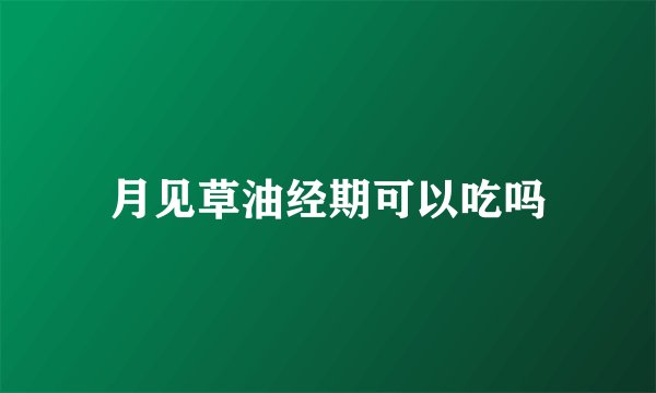 月见草油经期可以吃吗
