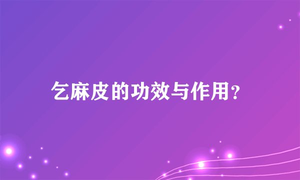 乞麻皮的功效与作用？