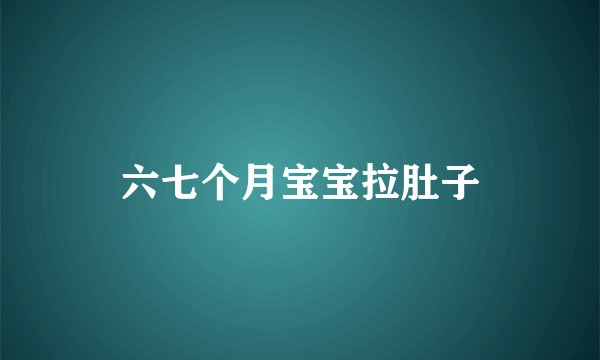 六七个月宝宝拉肚子