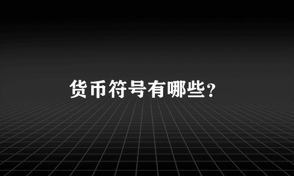 货币符号有哪些?