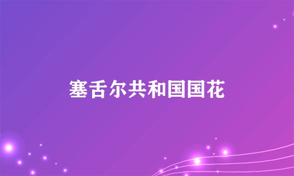 塞舌尔共和国国花