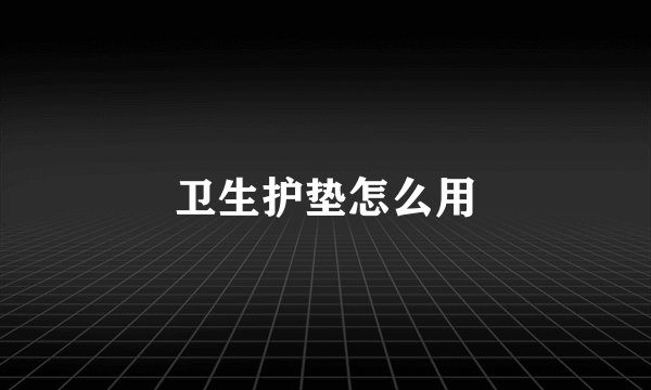 卫生护垫怎么用
