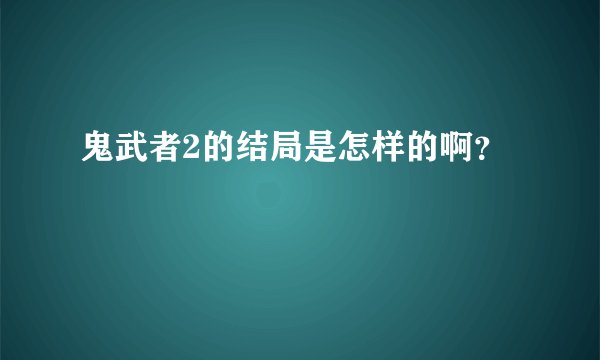 鬼武者2的结局是怎样的啊？