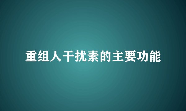 重组人干扰素的主要功能