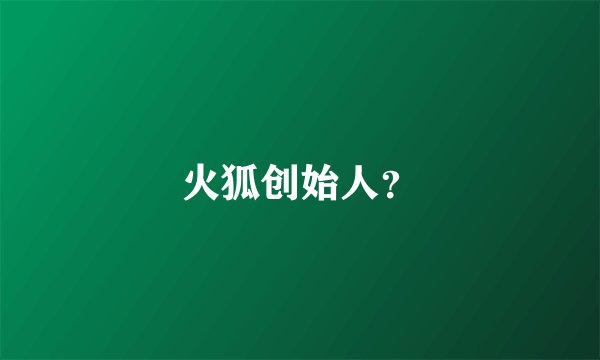 火狐创始人？