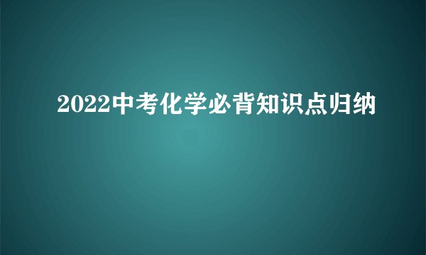 2022中考化学必背知识点归纳