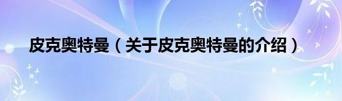 皮克奥特曼（关于皮克奥特曼的介绍）