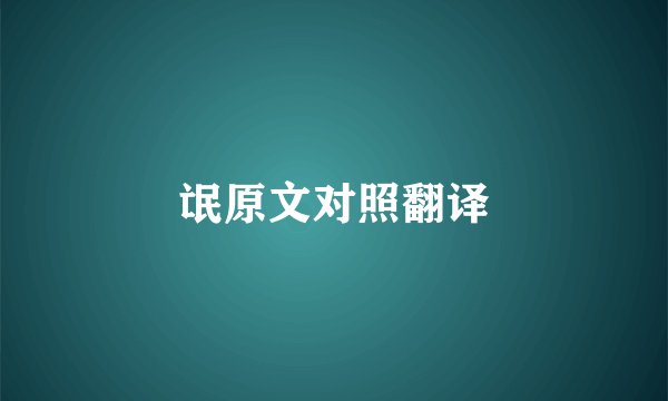 氓原文对照翻译