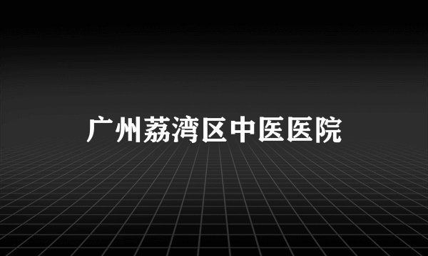 广州荔湾区中医医院