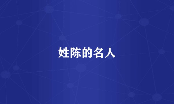 姓陈的名人