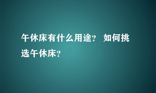 午休床有什么用途？ 如何挑选午休床？