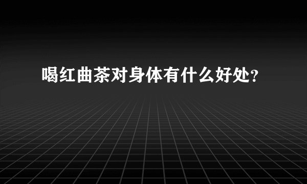 喝红曲茶对身体有什么好处？