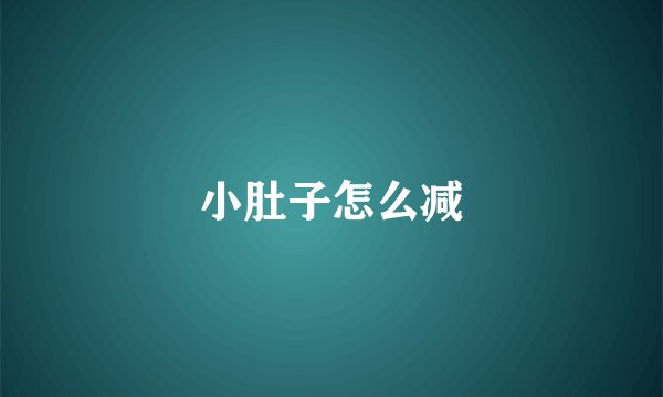 小肚子怎么减