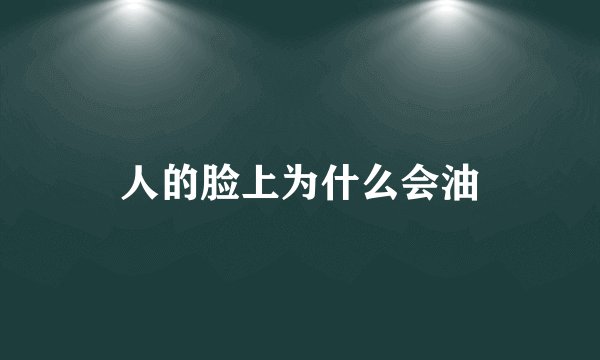 人的脸上为什么会油