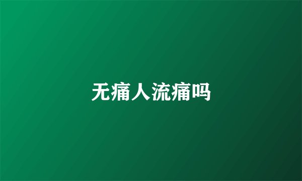 无痛人流痛吗
