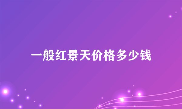 一般红景天价格多少钱