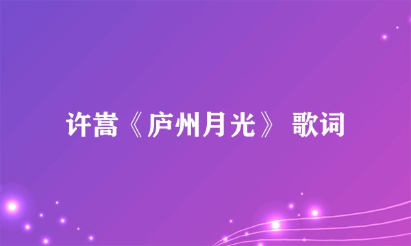 许嵩《庐州月光》 歌词
