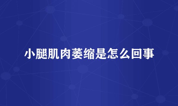 小腿肌肉萎缩是怎么回事